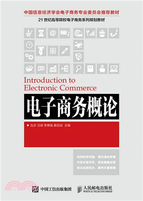 電子商務概論（簡體書）