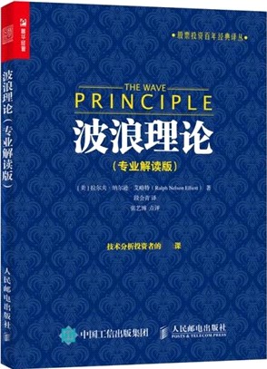 波浪理論(專業解讀版)（簡體書）