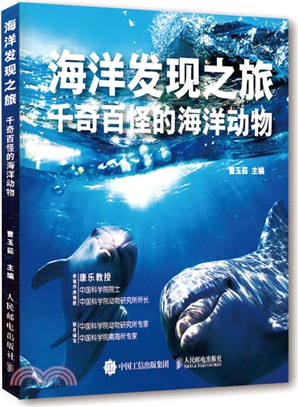 海洋發現之旅：千奇百怪的海洋動物（簡體書）