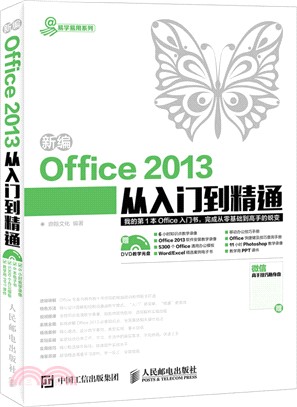 新編Office 2013從入門到精通（簡體書）