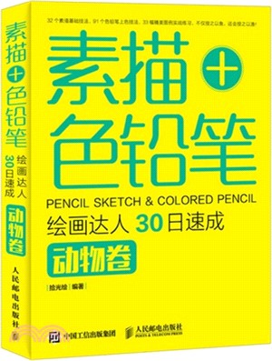 素描+色鉛筆，繪畫達人30日速成：動物卷（簡體書）