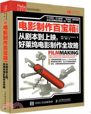 電影製作百寶箱(升級版)：從劇本到上映，好萊塢電影製作全攻略（簡體書）