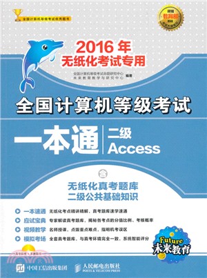 全國電腦等級考試一本通：二級Access(2016年無紙化考試專用‧附光碟)（簡體書）