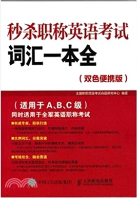 秒殺職稱英語考試詞彙一本全(雙色便攜版)（簡體書）