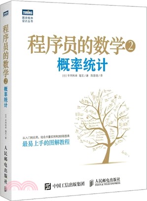 程序員的數學2：概率統計（簡體書）