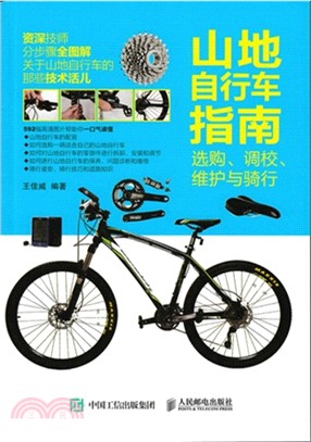 山地自行車指南：選購、調校、維護與騎行（簡體書）