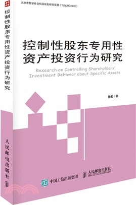 控制性股東專用性資產投資行為研究（簡體書）