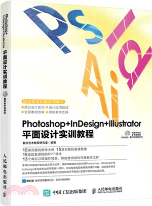 Photoshop+InDesign+Illustrator平面設計實訓教程（簡體書）