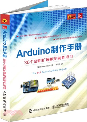 Arduino製作手冊 36個活用擴展板的製作專案（簡體書）