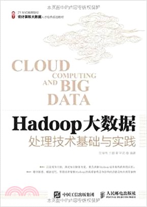 Hadoop大數據處理技術基礎與實踐（簡體書）