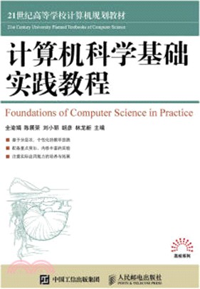 電腦科學基礎實踐教程（簡體書）