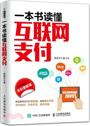 一本書讀懂互聯網支付(全彩圖解版)（簡體書）