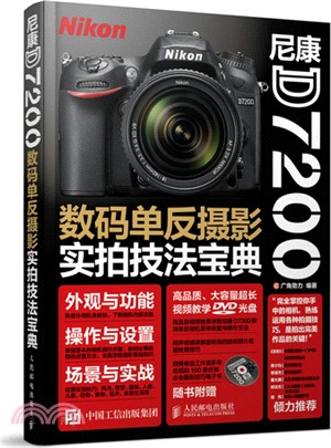 尼康D7200數碼單反攝影實拍技法寶典(附光碟)（簡體書）