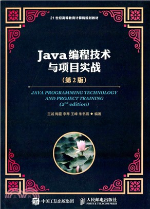 Java編程技術與專案實戰(第2版)（簡體書）