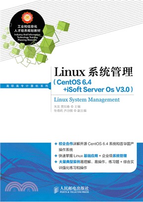 Linux系統管理(CentOS 6.4+iSoft Server Os V3.0)（簡體書）