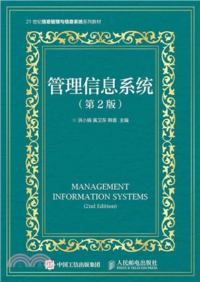 執行信息系統(第2版)（簡體書）