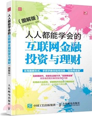 人人都能學會的互聯網金融投資與理財(圖解版)（簡體書）