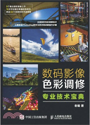 數碼影像色彩調修專業技術寶典（簡體書）