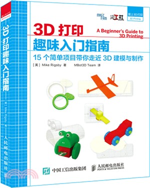 3D列印趣味入門指南：15個簡單項目帶你走進3D建模與製作（簡體書）