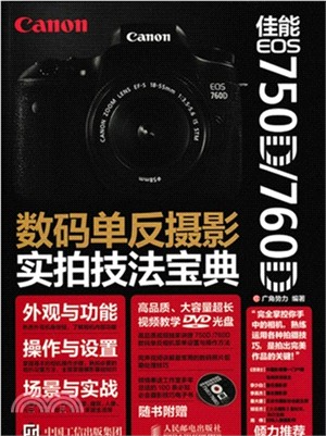 佳能EOS 750D/760D數碼單反攝影實拍技法寶典(附光碟)（簡體書）