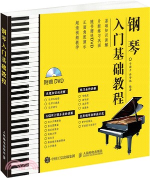 鋼琴入門基礎教程(附光碟)（簡體書）