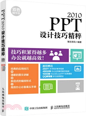 PPT 2010設計技巧精粹(雙色精華版)（簡體書）