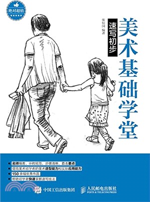 美術基礎學堂：速寫初步（簡體書）