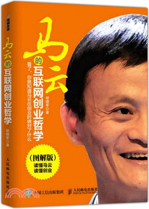 馬雲的互聯網創業哲學(圖解版)（簡體書）