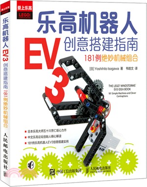 樂高機器人EV3創意搭建指南：181例絕妙機械組合（簡體書）