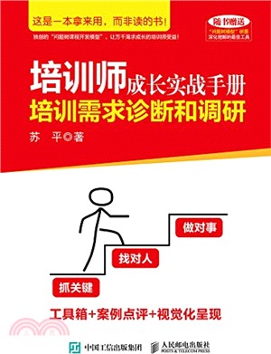 培訓師成長實戰手冊：培訓需求診斷和調研（簡體書）