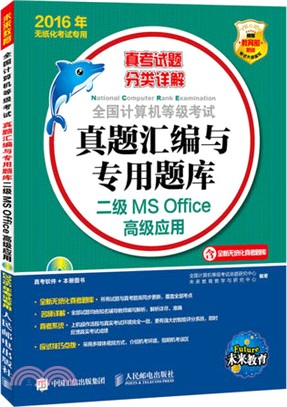 全國電腦等級考試真題彙編與專用題庫：二級MS Office高級應用 2016年無紙化考試專用(附光碟)（簡體書）