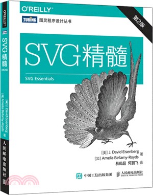 SVG精髓(第2版)（簡體書）