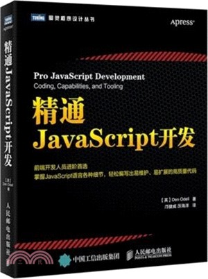 精通JavaScript開發（簡體書）