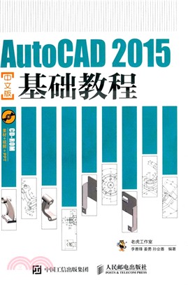 AutoCAD 2015中文版基礎教程(附光碟)（簡體書）