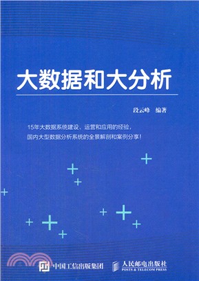 大數據和大分析（簡體書）