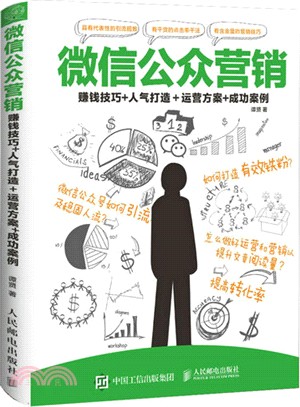 微信公眾行銷：賺錢技巧+人氣打造＋運營方案+成功案例（簡體書）