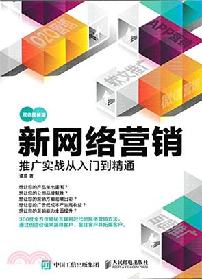 新網路行銷推廣實戰從入門到精通(雙色圖解版)（簡體書）