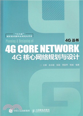 4G核心網絡規劃與設計（簡體書）