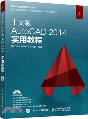 中文版AutoCAD 2014實用教程(附光碟)（簡體書）