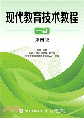 現代教育技術教程‧一級(第4版)（簡體書）