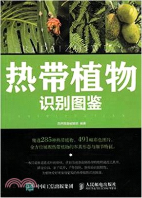 熱帶植物識別圖鑒（簡體書）