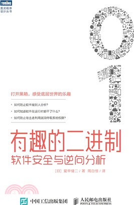 有趣的二進位：軟件安全與逆向分析（簡體書）