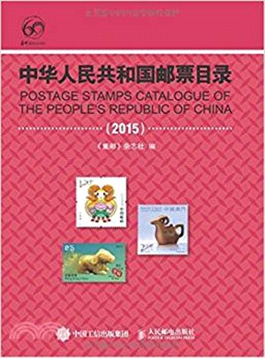 中華人民共和國郵票目錄(2015)（簡體書）