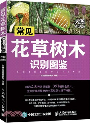 常見花草樹木識別圖鑒：大圖識別版（簡體書）