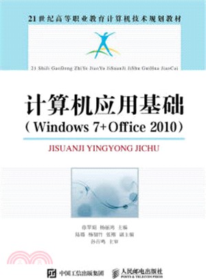 電腦應用基礎(Windows 7+Office 2010)（簡體書）