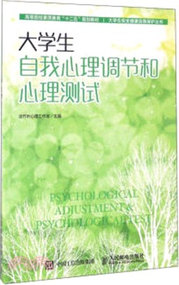 大學生自我心理調節和心理測試（簡體書）