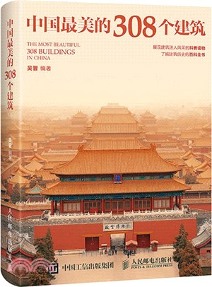 中國最美的308個建築（簡體書）