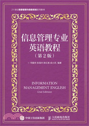 資訊管理專業英語教程(第2版)（簡體書）