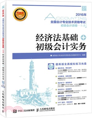 全國會計專業技術資格考試初級會計資格一本通：經濟法基礎+初級會計實務(附光碟)（簡體書）