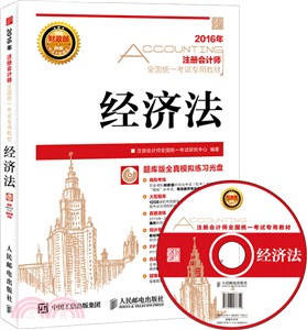 2016年註冊會計師全國統一考試專用教材：經濟法（簡體書）